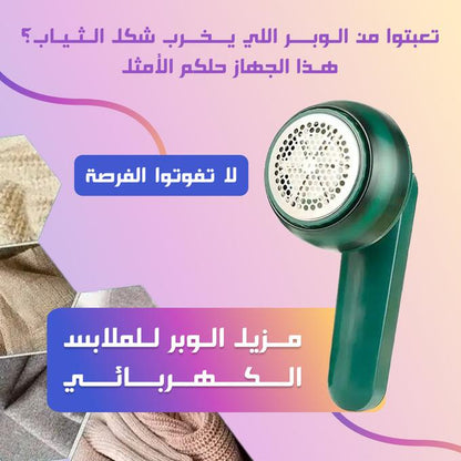 مزيل وبر الملابس (Pro)