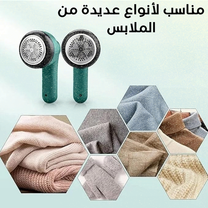 مزيل وبر الملابس (Pro)