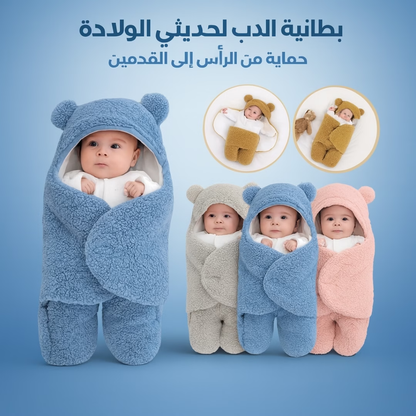 بطانية الدب الدافئة للأطفال 👶🧸