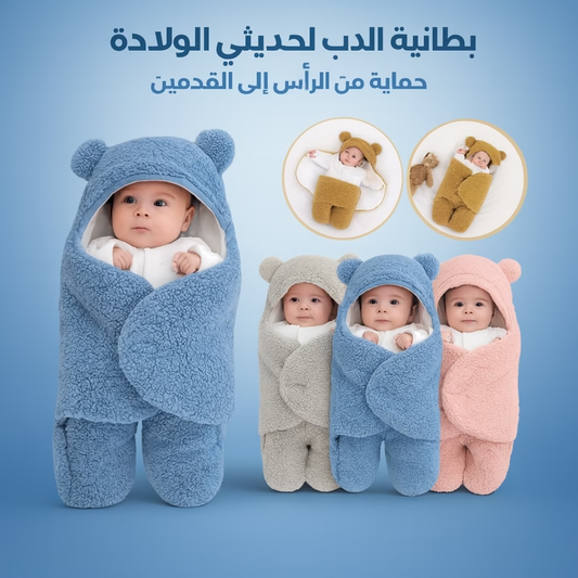 بطانية الدب الدافئة للأطفال 👶🧸