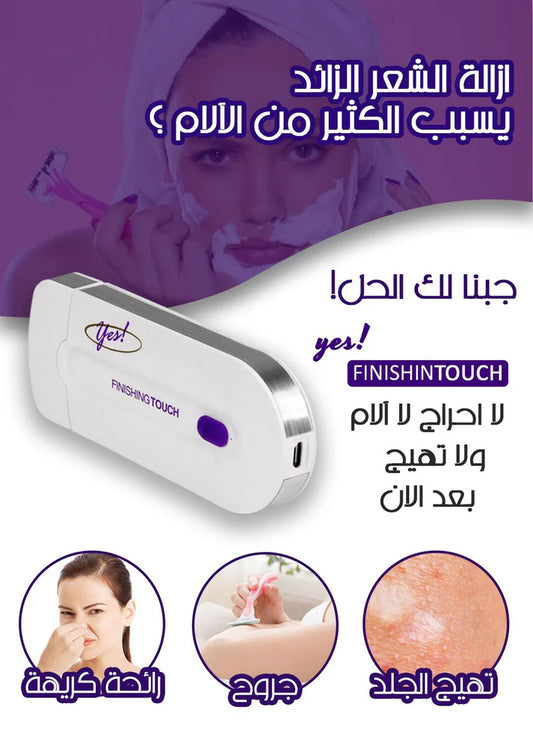 جهاز إزالة الشعر FINISHINTOUCH
